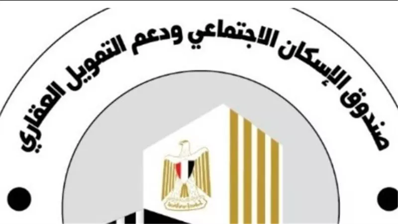 رابط موقع صندوق التمويل العقاري الرسمي لمتابعة طلبات سكن لكل المصريين