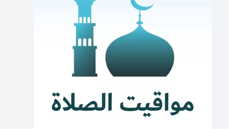 دليل مواقيت الصلاة الشامل في مدن مصر وتوقيت الأذان ليوم 20 أبريل