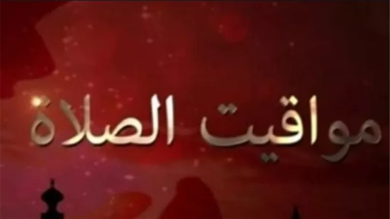تحديث مواقيت الصلاة في مصر اليوم الاثنين وأهم السنن المستحبة للدعاء