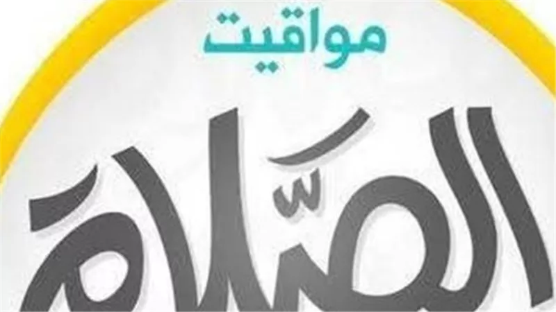 انتبه لموعد الصلاة.. مواقيت الصلاة الرسمية في مصر ليوم الاثنين 20 أبريل 2026
