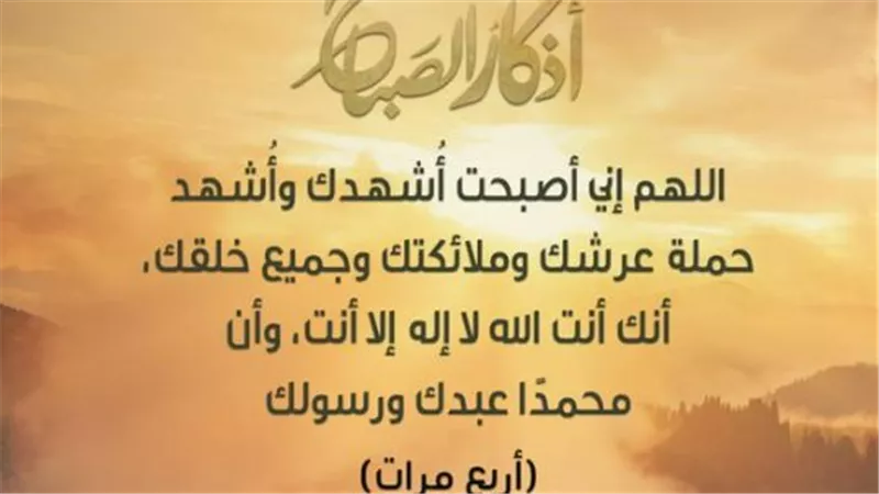 فضل أذكار الصباح: كيف تبدأ يومك ببركة القرآن والسنة النبوية؟