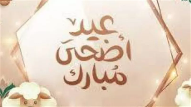 جدول إجازة العيد الكبير 2026: استعد لاستقبال وقفة عرفات في هذا التاريخ