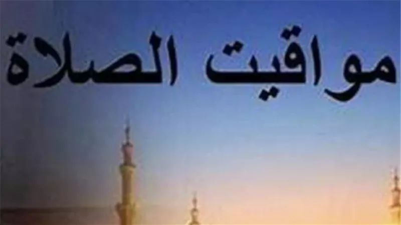 موعد أذان الفجر والمغرب اليوم: دليل شامل لمواقيت الصلاة بكافة المدن المصرية