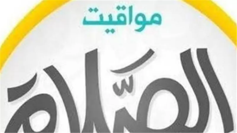 دليلك لمواعيد الصلاة اليوم: فروق التوقيت بين القاهرة والمحافظات الساحلية
