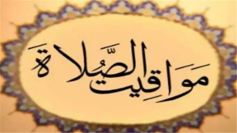 جدول الصلاة اليوم في أسوان: مواعيد الفجر والعشاء وتنبيهات فروق التوقيت