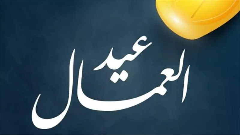 بعد شم النسيم.. تعرف على الموعد المتوقع لإجازة عيد العمال للموظفين