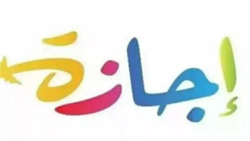 دليل الإجازات الرسمية المتبقية في 2026: من عيد العمال إلى نصر أكتوبر