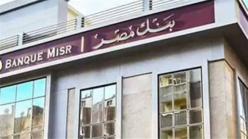 بنك مصر يعيد هيكلة شهادات الادخار: تعرف على أسعار الفائدة الجديدة لشهادة القمة ويوماتي