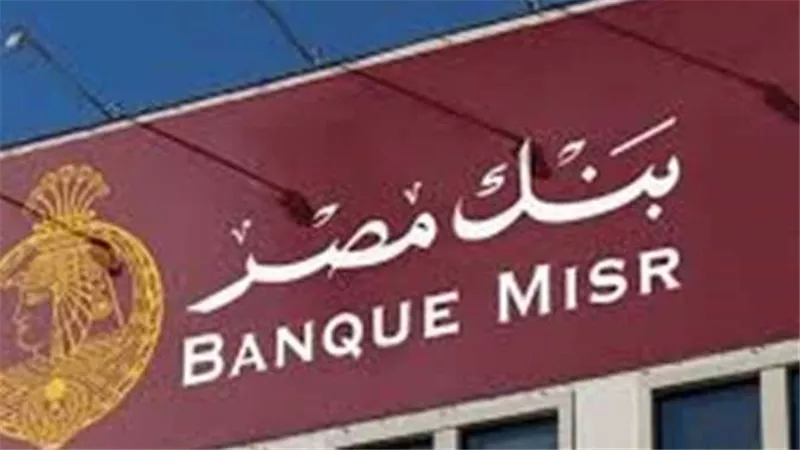 تحليل شامل لتحديثات بنك مصر اليوم: أين تضع أموالك لتحقيق أعلى استفادة ادخارية؟