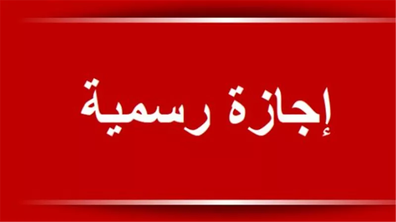 موقف الدراسة في المدارس والمعاهد الأزهرية خلال إجازة عيد تحرير سيناء 2026