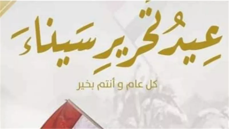 احتفالات تحرير سيناء 2026: الحكومة تمنح العاملين إجازة رسمية والتعليم تحدد ضوابط امتحانات أبريل