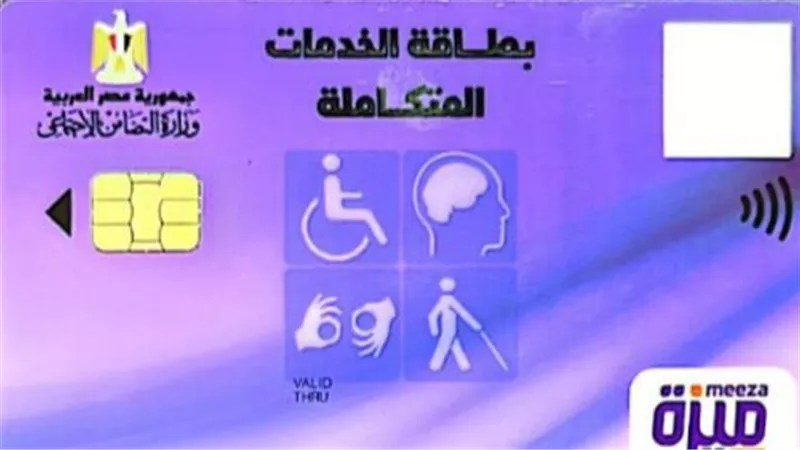 مزايا كارت الخدمات المتكاملة: إعفاءات جمركية، دمج مجتمعي، ووظائف مخصصة لذوي الاحتياجات