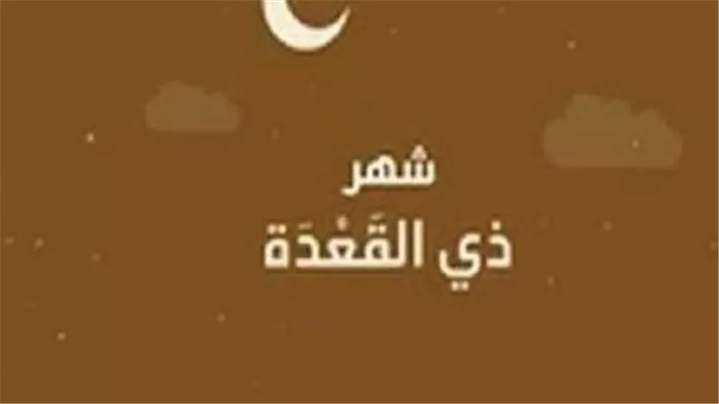 بيان رسمي من دار الإفتاء المصرية حول بداية شهر ذي القعدة لعام 1447 هجريًا