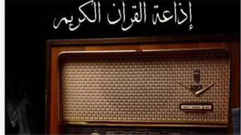 إذاعة القرآن الكريم من القاهرة: نافذة الإيمان التي تجمع ملايين المسلمين حول العالم