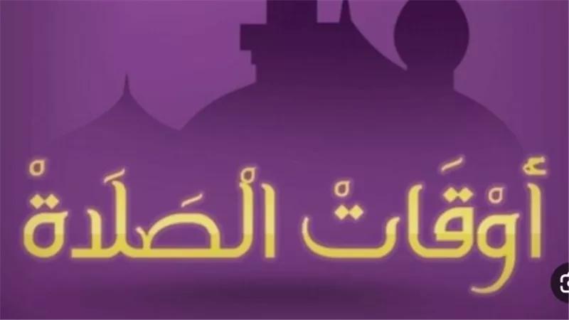قدم ساعتك 60 دقيقة.. تعرف على المواعيد الجديدة للأذان وصلاة الجمعة غدًا
