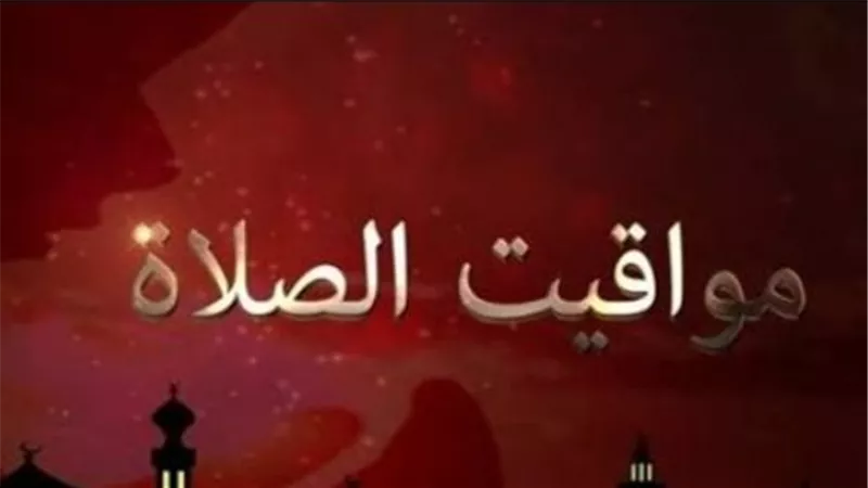 الحكومة تبدأ تطبيق التوقيت الصيفي.. إليك مواعيد الصلاة غدًا في مدن القناة والصعيد