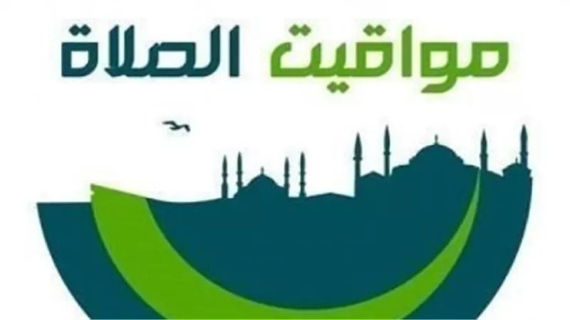 الجمعة 24 أبريل.. انطلاق التوقيت الصيفي وتغيير كلي لمواقيت الصلاة في المحافظات