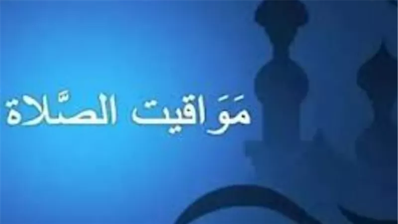 رسميًا.. تغيير مواقيت الصلاة في مصر بعد تقديم الساعة 60 دقيقة وفق التوقيت الصيفي