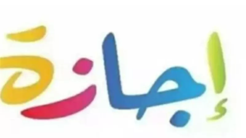 جدول العطلات الرسمية في مصر 2026: 7 مناسبات وطنية ودينية بانتظار الموظفين