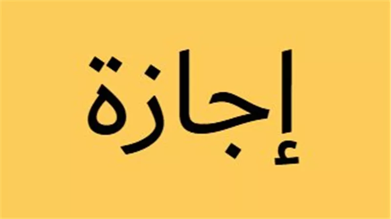 للموظفين والعمال.. تعرف على أيام العطلات مدفوعة الأجر حتى نهاية عام 2026