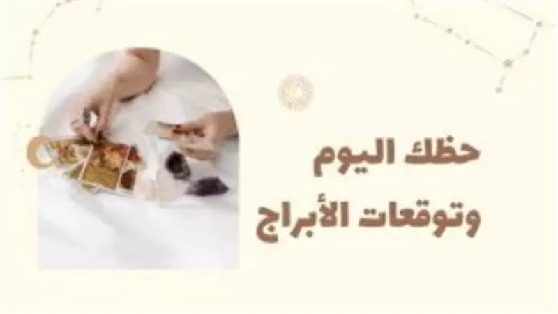 تحذير صحي لمواليد الحوت والجدي: ابتعدوا عن 
