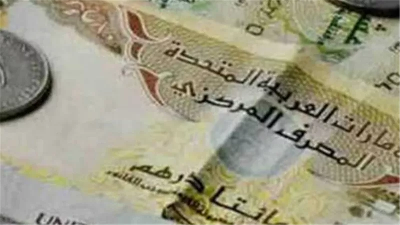 سعر الدرهم الإماراتي مقابل الجنيه المصري في مصرف أبو ظبي الإسلامي وبنك مصر