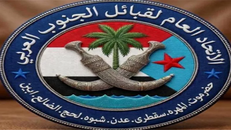 الاتحاد العام لقبائل الجنوب العربي: خطوة استراتيجية لتوحيد الصف وتأصيل اللحمة الوطنية