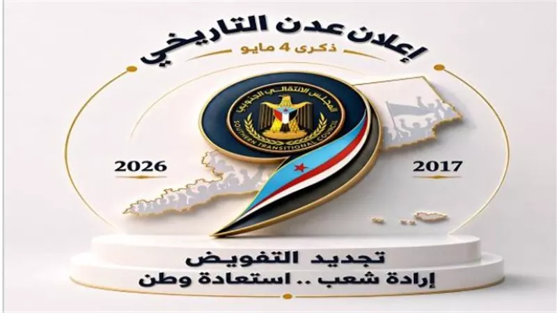 الرابع من مايو: الانعطافة التاريخية التي نقلت قضية الجنوب من التعبير الشعبي إلى التمثيل السياسي