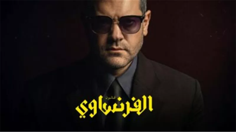 دراما التشويق والجريمة: لماذا تصدر مسلسل الفرنساوي محركات البحث بعد أول حلقتين؟