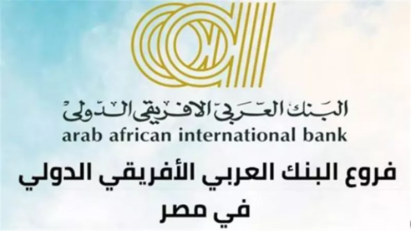 إدارة المصروف بذكاء: مزايا حساب الشباب والادخار التلقائي في البنك العربي الأفريقي الدولي