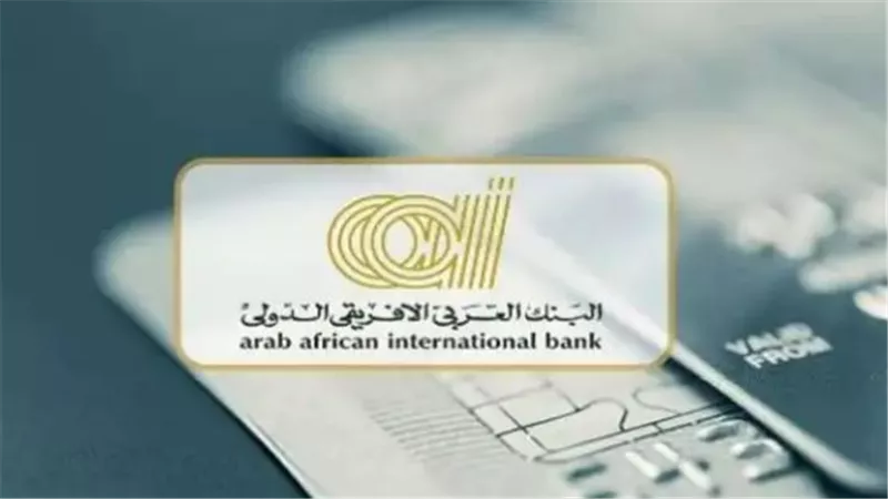 البنك العربي الأفريقي الدولي (AAIB).. المزايا الحصرية والفوائد التنافسية لحساب الشباب 2026