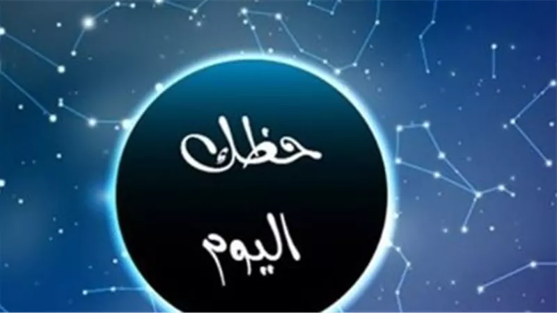 حظك اليوم 27 أبريل 2026: طاقات 