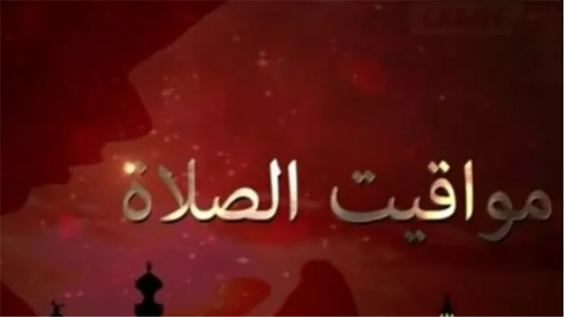 تحديث مواقيت الصلاة اليوم الإثنين 27-4-2026 حسب التوقيت المحلي