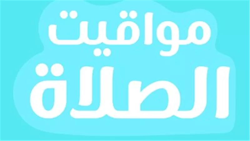 متى يرفع أذان المغرب اليوم؟ مواقيت الصلاة الإثنين 27 أبريل 2026