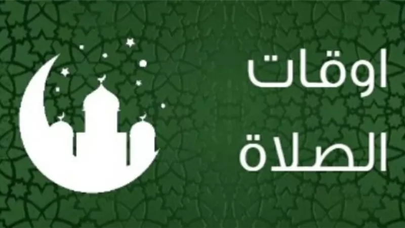 مواقيت الصلاة اليوم الإثنين: تعرف على مواعيد الأذان في محافظتك