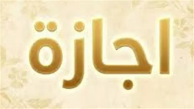 تفاصيل إجازة عيد العمال 2026 للقطاعين العام والخاص وأجندة العطلات الرسمية المقبلة