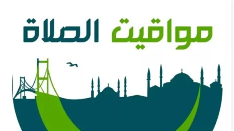 تحديث يومي لمواقيت الصلاة في الإسكندرية، المنصورة، وأسوان وباقي المدن