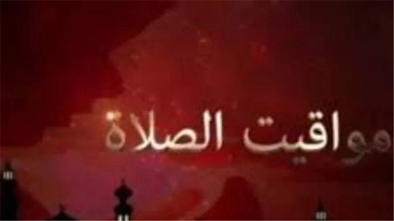 جدول مواقيت الصلاة اليوم بمدينة المنصورة وأسيوط وقنا وكافة أنحاء الجمهورية