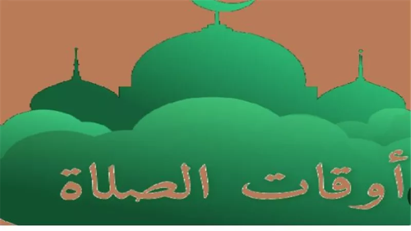 مواقيت الصلاة في القاهرة الكبرى والإسكندرية اليوم 28_4_2026
