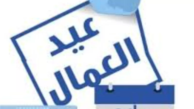 مدبولي يقرر: الخميس 7 مايو عطلة رسمية لكافة قطاعات الدولة بمناسبة عيد العمال