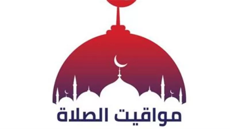 موعد صلاة الظهر والعصر والمغرب اليوم الأربعاء 29-4-2026 في كافة مدن مصر