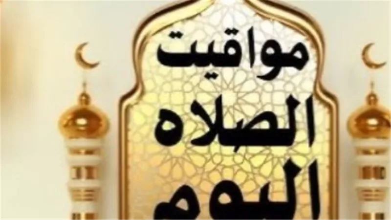 الأذان بتوقيتك.. مواعيد الصلاة اليوم في المحافظات المصرية وفقًا للهيئة العامة للمساحة