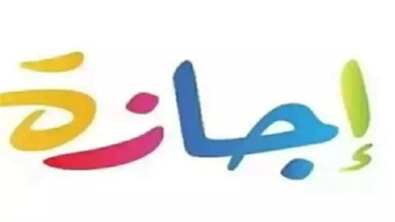 جدول إجازات عيد الأضحى 2026 وموعد الوقفة فلكيًا في مصر والسعودية