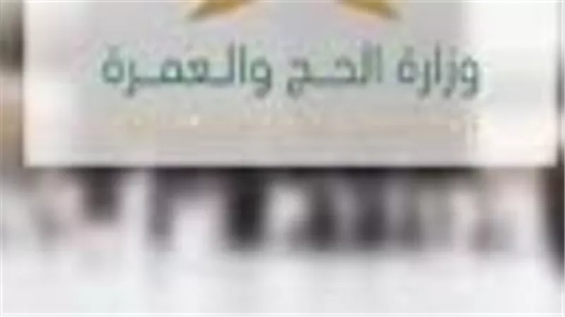 وزارة الحج والعمرة: إدارة الحشود بكفاءة تبدأ من التزام الحاج بالوثائق والمسارات النظامية