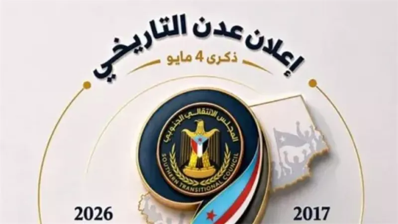 شعب الجنوب العربي في الرابع من مايو.. رسائل السيادة الكاملة واستعادة الدولة