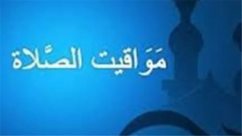 مواقيت الصلاة اليوم بمصر.. دليلك لموعد أذان الفجر والمغرب في المدن الكبرى