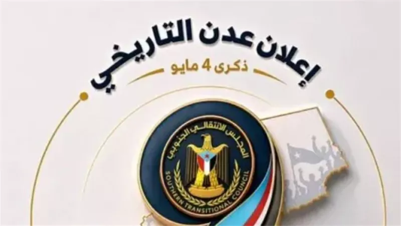 الذكرى التاسعة لإعلان عدن التاريخي: تسع سنوات من الصمود على طريق استعادة الدولة