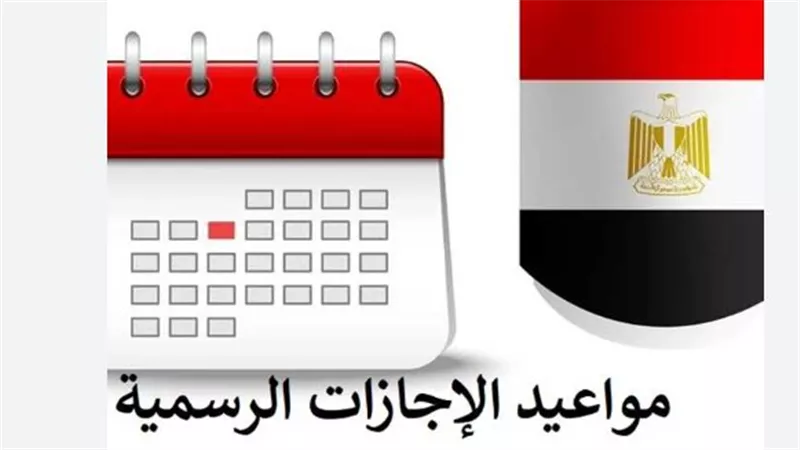 أجندة العطلات الرسمية 2026.. تعرف على جدول إجازة عيد الأضحى المتتالية