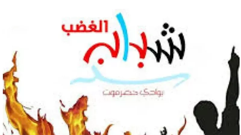 حضرموت تجدد العهد: 