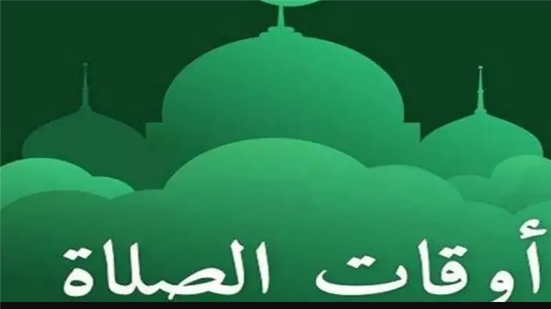 دليل المسلم.. مواعيد الأذان اليوم في القاهرة والإسكندرية والأقصر وأسوان